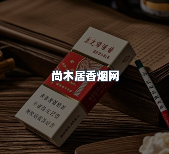 关于尚木居香烟网